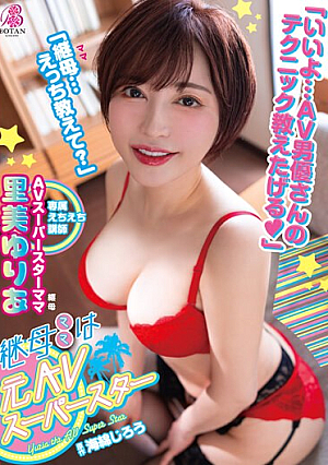 継母は＜元AVスーパースター＞。大好きな継母が＜実は超人気痴女AV女優＞だった僕は何度も何度も＜実践指導＞してもらい金玉はいっつも空っぽ。 里美ゆりあ