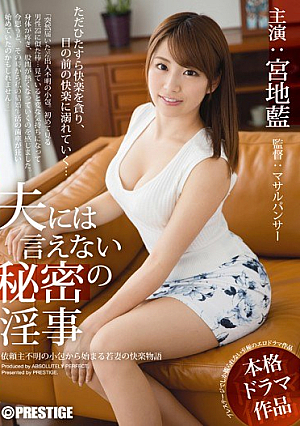  夫には言えない秘密の淫行 宮地藍