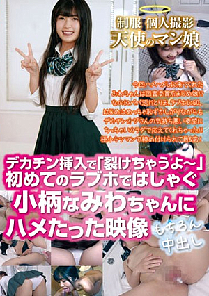 制服 個人撮影 天使のマン娘 デカチン挿入で「裂けちゃうよ～」初めてのラブホではしゃぐ小柄なみわちゃんにハメたった映像 もちろん中出し