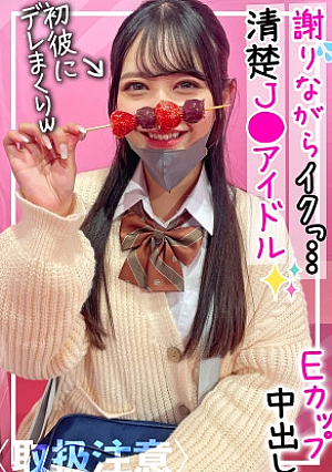 【気持ち良くなってごめんさない…】Hの時に謝り癖のある現役Jアイドル個撮販売が趣味の社会人彼氏に流出させられたプライベートハメ撮り