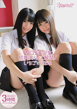 Wロ*リ美少女初共演＆レズ解禁！ いちごとつぼみ