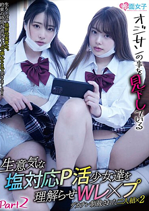 オジサンの事を見下している生意気な塩対応P活少女達を理解らせWレ×プ デカチン制裁された二人組×2 Part2