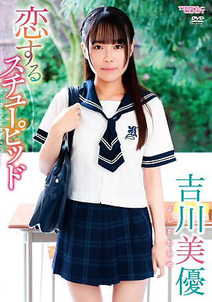 恋のスチューピッド/吉川美優