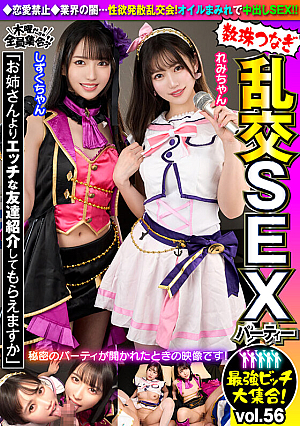 最強ビッチ大集合！数珠つなぎ乱交SEXパーティーvol.56「お姉さんよりエッチな友達紹介してもらえますか」