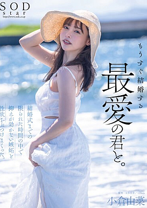 [Reducing Mosaic] もうすぐ結婚する、最愛の君と。結婚式までの限られた時間の中で抑えが効かない嫉妬と性欲をぶつけまくった。小倉由菜