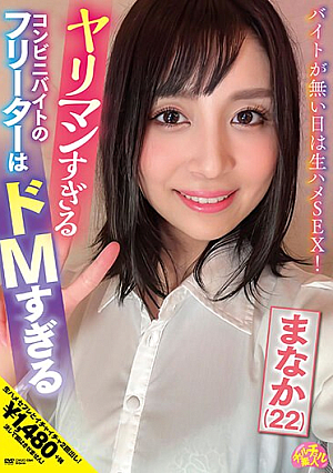 ヤリマンすぎるコンビニバイトのフリーターはドMすぎる まなか（22） 星奈茉奈花