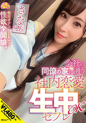 会社の同僚の家に通う社内恋愛生中OKセフレ さな（26） 上田紗奈