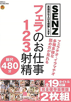  フェラ123射精 全19タイトル完全保存 豪華版2枚組