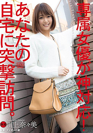 [Reducing Mosaic] Exclusive Actress God Correspondence!Assault Visit To Your Home. Kawakami Nanami
