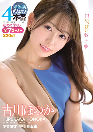 [Reducing Mosaic] 未体験AVエッチ4本番 初めて尽くし全7コーナー220分！！ 古川ほのか
