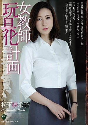 [Reducing Mosaic] 女教師玩具化計画 松下紗栄子