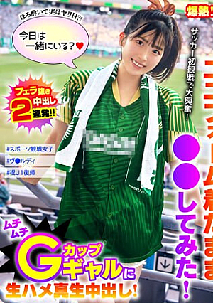 Explosion! Explosive Erotica! I Watched Sports And Tried Doing ○○ While Wearing A Uniform! I Was So Excited To Watch Soccer For The First Time! Busty G-Cup Gal Has Bareback Real Vaginal Cum Shot! Waka