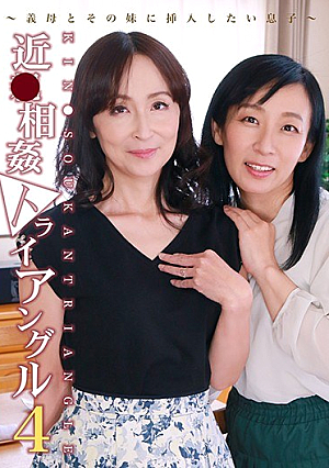近●相姦トライアングル（4）～義母とその妹に挿入したい息子