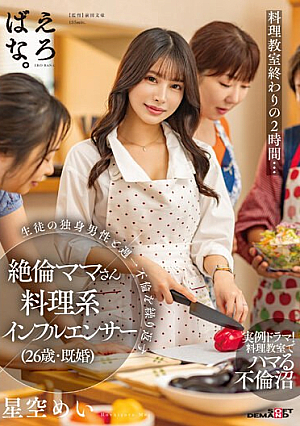 [Reducing Mosaic] Two Hours At The End Of The Cooking Class... A Cooking Influencer (26 Years Old, Married), Mei Hoshizora, An Unfaithful Mom Who Repeatedly Has An Affair Once A Week With A Single Male Student.