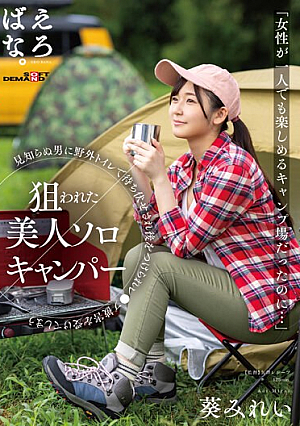 [Reducing Mosaic] 「女性が一人でも楽しめるキャンプ場だったのに…」狙われた美人ソロキャンパー 見知らぬ男に野外トイレで待ち伏せされ後をつけられレ●プ被害を受けてしまう 葵みれい
