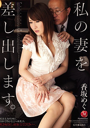  あなたは私の妻を差し出しました。メグ・コーサカ