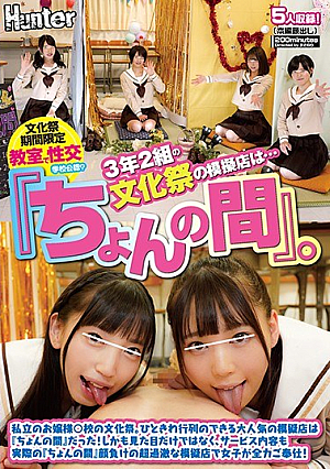 3年2組の文化祭の模擬店は…『ちょんの間』。私立のお嬢様○校の文化祭。ひときわ行列のできる大人気の模擬店は『ちょんの間』だった！