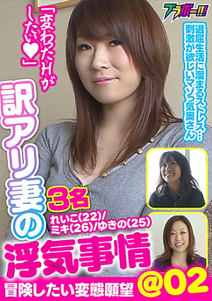 訳アリ妻の浮気事情＠02