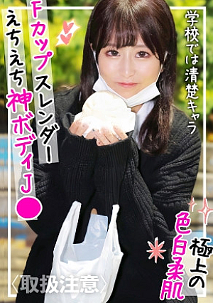 【10代しか勝たん】たわわな美巨乳Fカップに色白スレンダーのスーパー神ボディ学校では真面目な清楚系裏垢Jに精子溢れ出すレベルで思いっきり中出ししてやったwww