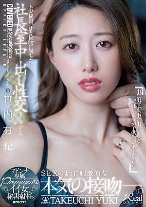 [English Subtitle] 人妻秘書、汗と接吻に満ちた社長室中出し性交 マドンナ専属Premiumなイイ女、秘書就任。 竹内有紀