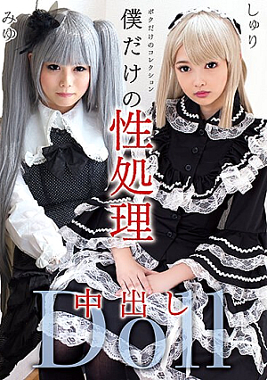僕だけの性処理中出しDoll