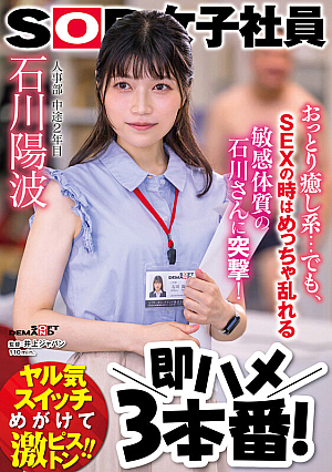 おっとり癒し系…でも、SEXの時はめっちゃ乱れる敏感体質の石川さんに突撃！即ハメ3本番！ 人事部 中途2年目 石川陽波
