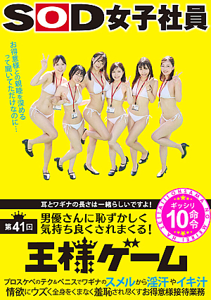 耳とワギナの長さは一緒らしいですよ！SOD女子社員 男優さんに恥ずかしく気持ち良くされまくる第41回王様ゲーム プロスケベのテク＆ペニスでワギナのスメルから淫汗やイキ汁 情欲にウズく全身をくまなく羞恥され尽くすお得意様接待業務ギッシリ10命令