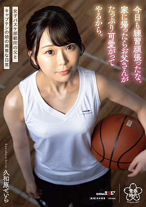 [Reducing Mosaic] 今日も練習頑張ったな。家に帰ったらお父さんがたっぷり可愛がってやるから。久和原せいら