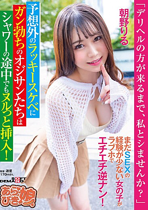 「デリヘルの方が来るまで、私とシませんか？」まだ SEX の経験が少ない女の子がラブホでエチエチ逆ナン！予想外のラッキースケベにガン勃ちのオジサンたちはシャワーの途中でもヌルっと挿入！ 朝野りる