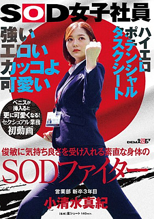 [Reducing Mosaic] Strong, Erotic, Cool And Cute. A SOD Fighter With An Obedient Body That Accepts Pleasure Quickly. Maki Koshimizu, 3rd Year New Graduate From The Sales Department. First Video Of Sexual Work. She Gets Even Cuter When A Penis Is Inserted! SOD Female Employee High Erotic Potential Task Sheet