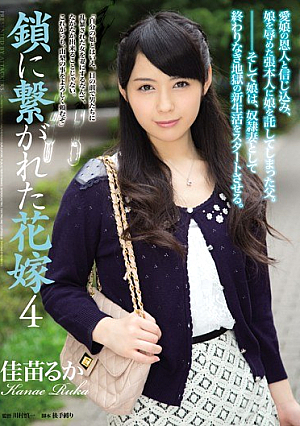 [Reducing Mosaic] 鎖に繋がれた花嫁 4 佳苗るか