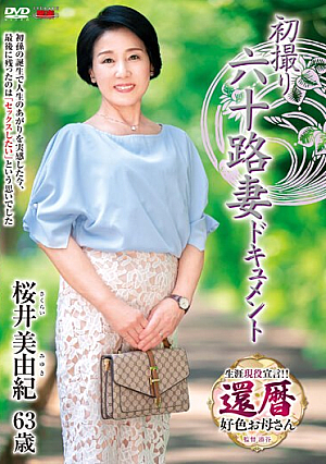 [English Subtitle] 初撮り六十路妻ドキュメント 桜井美由紀
