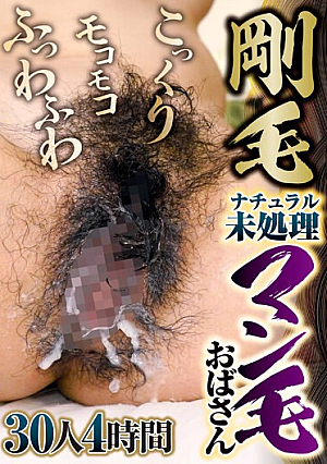 こっくりモコモコふっわふわ剛毛ナチュラル未処理マン毛おばさん 30人4時間
