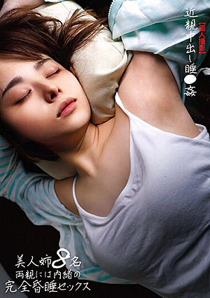 【個人撮影】近親中出し睡●姦 美人姉8名 両親には内緒の完全昏●セックス