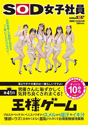 [Reducing Mosaic] 耳とワギナの長さは一緒らしいですよ！SOD女子社員 男優さんに恥ずかしく気持ち良くされまくる第41回王様ゲーム プロスケベのテク＆ペニスでワギナのスメルから淫汗やイキ汁 情欲にウズく全身をくまなく羞恥され尽くすお得意様接待業務ギッシリ10命令