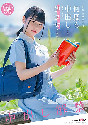 卒業前のキミに何度も中出しして赤ちゃん孕ませてあげる 〇年2組 月美りょう