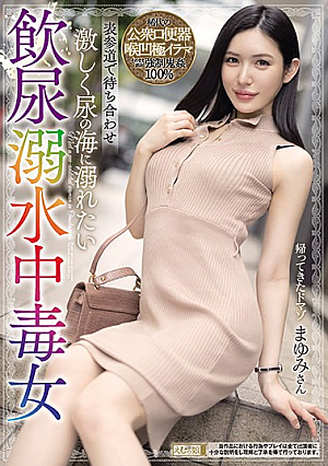 表参道で待ち合わせ 激しく尿の海に溺れたい飲尿溺水中毒女 まゆみさん
