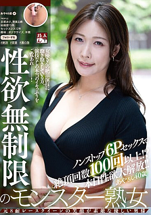 性欲無制限のモンスター熟女あやさん40歳 ノンストップ6Pセックスで絶頂回数100回以上！？本日性欲大解放！！