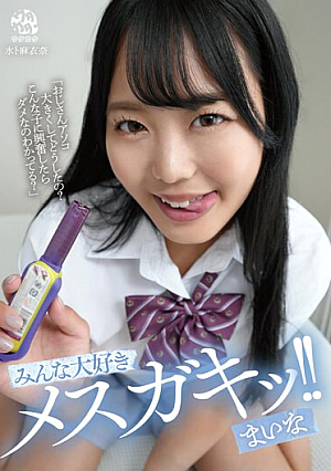 みんな大好きメスガキッ！！ まいな 水卜麻衣奈