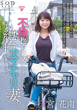 保育園に子供を送ってから迎えまでの8時間 長男のサッカースポ少のコーチと、不倫セックスしまくっている絶倫ママチャリ妻。 天宮花南