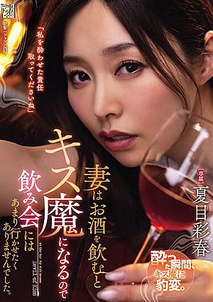 [English Subtitle] 妻はお酒を飲むとキス魔になるので飲み会にはあまり行かせたくありませんでした。 夏目彩春