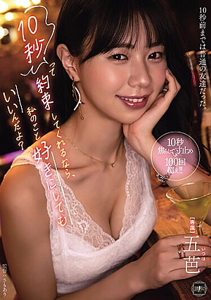 [English Subtitle] 10秒って約束してくれるなら、私のこと好きにしてもいいんだよ？ 五芭