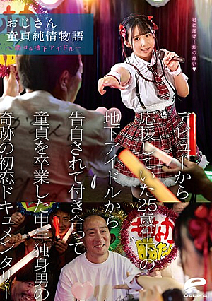 おじさん童貞純情物語～恋する地下アイドル～ デビューから応援していた25歳年下の地下アイドルから告白されて付き合って童貞を卒業した中年独身男の奇跡の初恋ドキュメンタリー