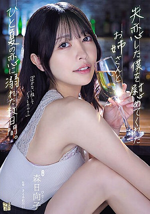 [English Subtitle] 失恋した僕を慰めてくれたお姉さんとひと夏の恋に溺れた数日間。 森日向子