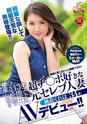 ホストに13億円つぎ込んで破産した！！清楚な見た目からは想像できない超チ○ポ好きな元セレブ人妻 風花くれは 34歳 AVデビュー！！