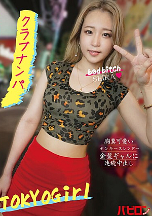 胸糞可愛いヤンキースレンダー金髪ギャルに連続中出し クラブナンパ SEIRA