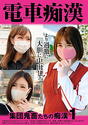電車痴● 集団鬼畜たちの痴●1