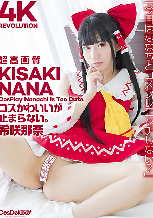 【4K】4K Revolution コスかわいいが…止まらない。 希咲那奈