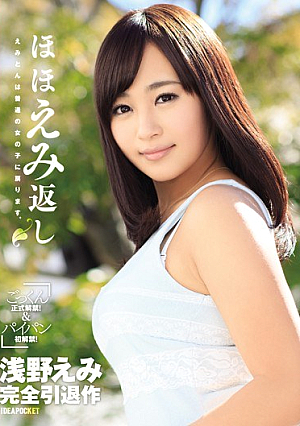ほほえみ返し 浅野えみ完全引退作 えみとんは普通の女の子に戻ります。