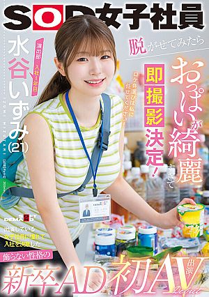 演出部 入社1年目 水谷いずみ（21）出演している女子社員に憧れて入社を決意した飾らない性格の新卒AD 脱がせてみたらおっぱいが綺麗すぎて即撮影決定！憧れだった！？ 初AV出演！